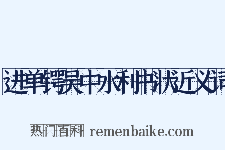进单锷吴中水利书状近义词是什么意思的图片